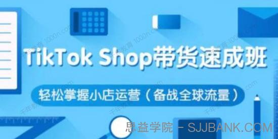 tiktok shop小店带货速成班（备战全球流量）