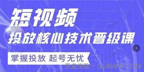 达人队长《短视频投放核心技术晋级课》掌握投放起号无忧