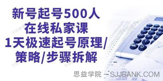 新号起号500人在线私家课