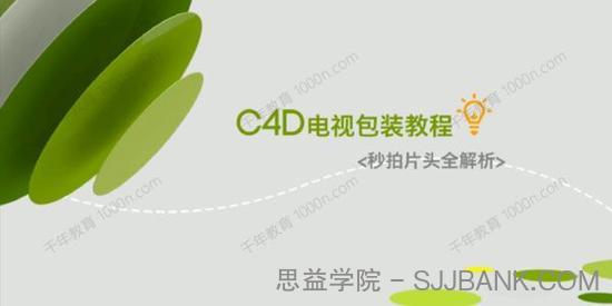 C4D电视包装教程：秒拍片头全解析