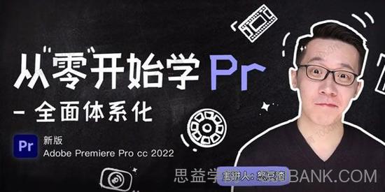 新片场-怒豆渣《从零开始学PR CC2022》