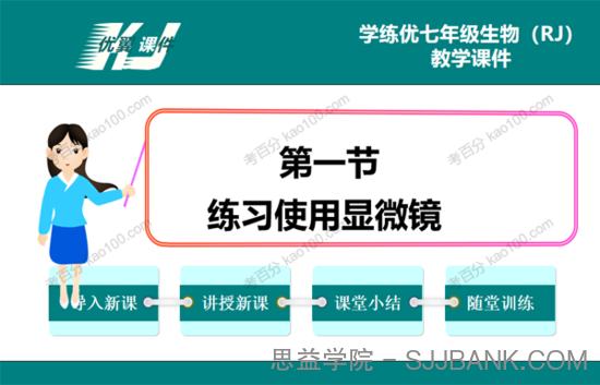 初中生物七年级上册人教版配套课件资料