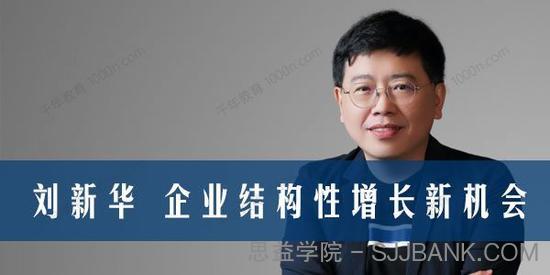 刘新华《天生全球化：企业结构性增长新机会》