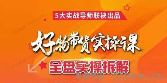 进化课堂《抖音好物带货实操课》