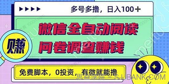 最新微信全自动阅读挂机+国内问卷调查赚钱