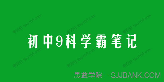 初中9科学霸笔记全集电子文档