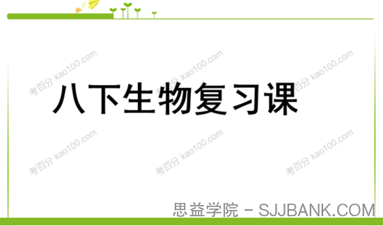 初中生物八年级下册优质课件+教案+试题