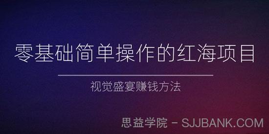 零基础简单操作的红海项目 视觉盛宴赚钱方法