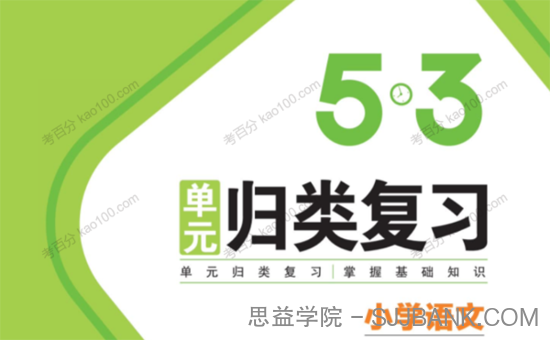 2022年春季五三语文单元归类复习1~6册下电子文档