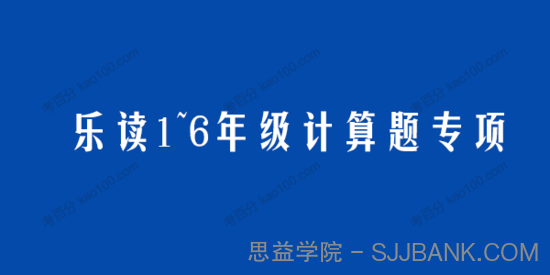 学而思乐读1~6年级计算题专项电子文档