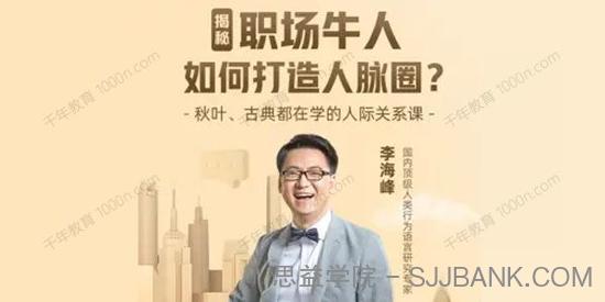 李海峰《人际关系必修课》揭秘职场牛人如何打造人脉圈