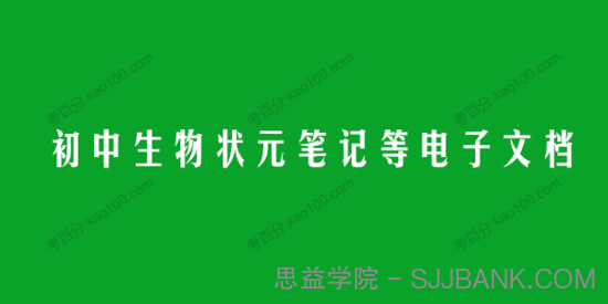 初中生物状元笔记等电子文档