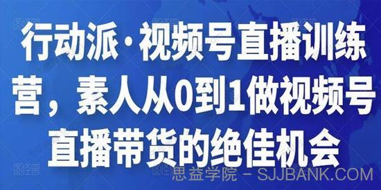 行动派《视频号直播训练营》素人带货的绝佳机会