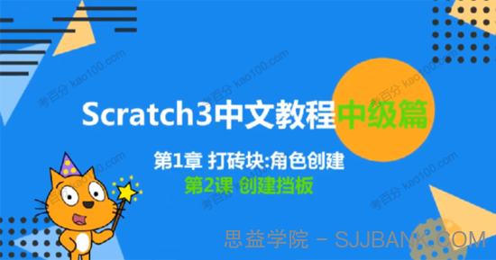 少儿编程scratch3.0中级篇