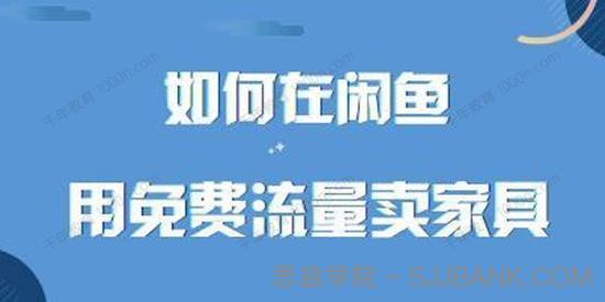 千航《如何在闲鱼用免费流量卖家具》11天在线直播课