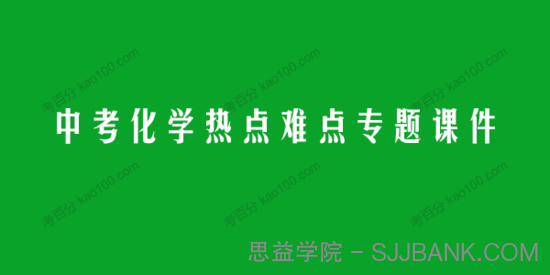 初中中考化学热点难点专题课件（人教版）