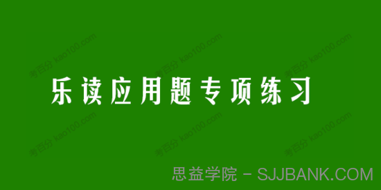 学而思 乐读1~6年级应用题专项练习电子文档