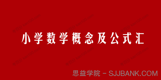 人教版数学1~6年级上册概念及公式汇总电子文档