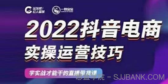 红人星球＆一群宝宝2022抖音电商实操运营技巧