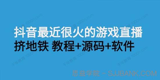 抖音最近很火的游戏直播项目：挤地铁教程+源码+软件