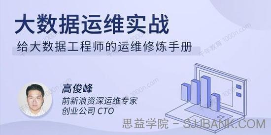 高俊峰《大数据运维实战》给大数据工程师的运维修炼手册