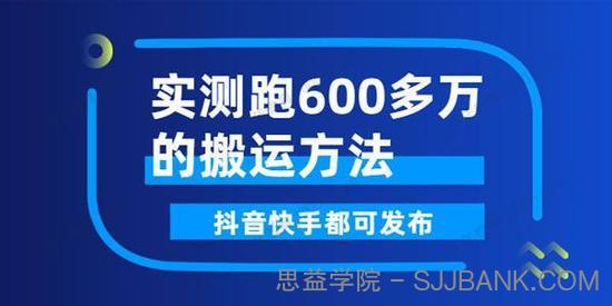 实测跑600多万的短视频搬运方法