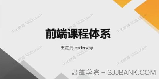 大神coderwhy王红元前端体系课