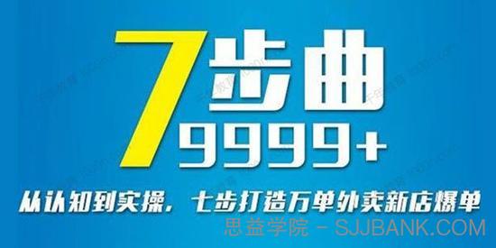 安神《七部曲打造9999+单外卖新店》从认知到实操