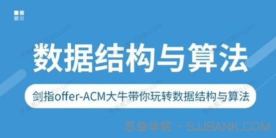 剑指offer：ACM大牛带你玩转数据结构与算法