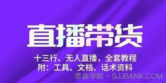 左小姐《直播带货俱乐部十三行、无人直播》附工具话术资料