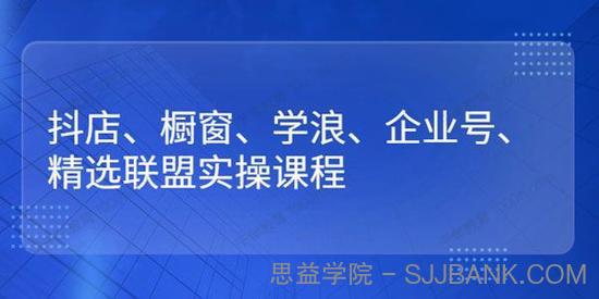 小倩《精选联盟实操课程》抖店/橱窗/学浪/企业号快速入门