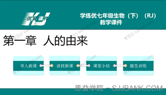 初中生物七年级下册人教版配套课件资料