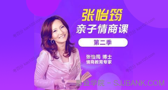 家长课堂《张怡筠亲子情商课》第二季