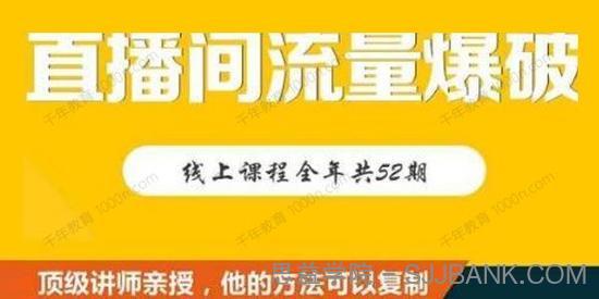 带你直入直播电商流量爆破核心真相 破除盈利瓶颈