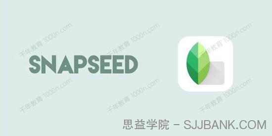 用手机调出高级感的照片：Snapseed手机调色教程