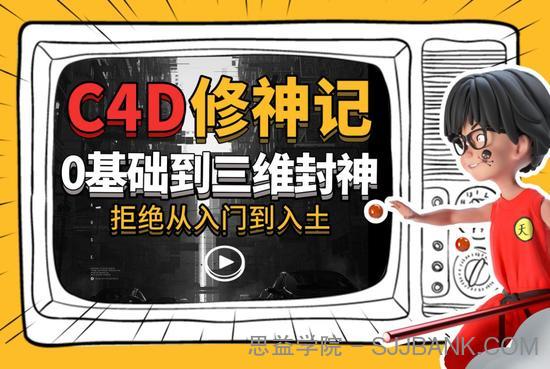 C4D修神记：零基础到三维封神