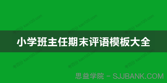 小学班主任期末评语模板大全 教师评语范文文档