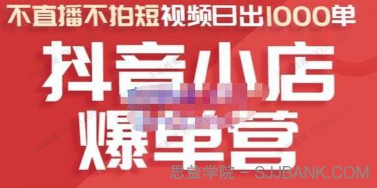 推易电商《抖音小店爆单营》7天快速起爆暴力玩法