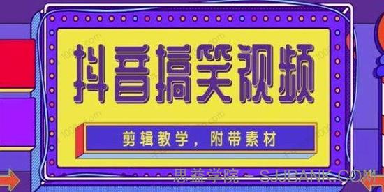 抖音快手搞笑视频0基础制作教程