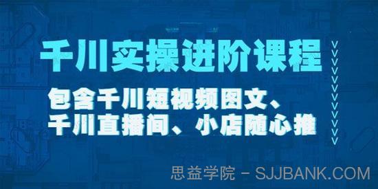 《千川实操进阶课程》 2022年11月更新在线课程