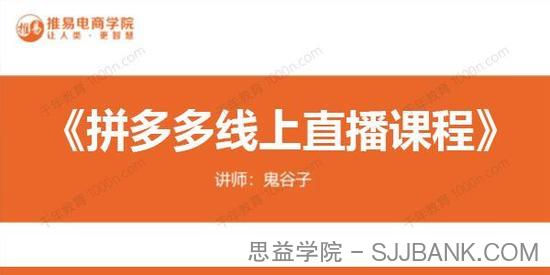 推易电商《十月份拼多多线上直播课程》