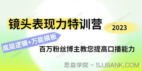 素子《镜头表现力特训营》提高口播能力