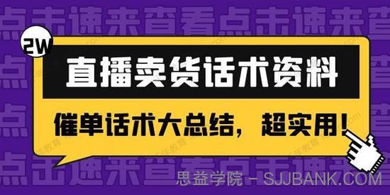 2万字直播卖货话术资料：催单话术大总结