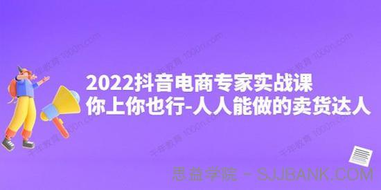 抖音电商专家实战课 人人能做的卖货达人