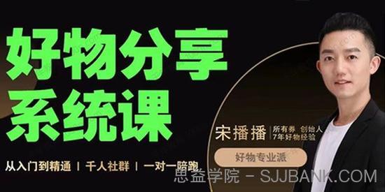 宋播播《好物分享系统课》短视频带货爆单实战密码