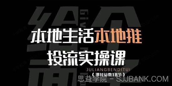 本地生活本地推投流实操课：通识篇+实操篇+技巧篇