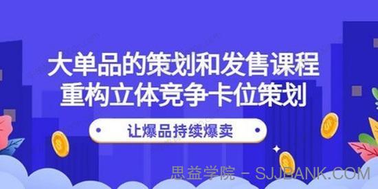 大单品的策划和发售课：重构立体竞争卡位策划