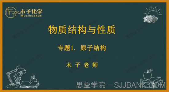 木子化学 高中化学物质结构与性质