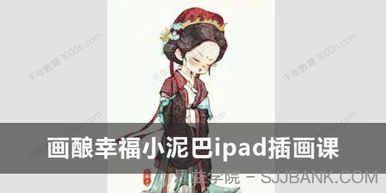 画酿幸福小泥巴《2022年ipad插画课》第97期