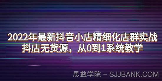 2022年最新抖音小店精细化无货源店群实战